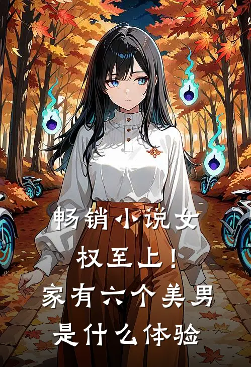 畅销小说女权至上！家有六个美男是什么体验