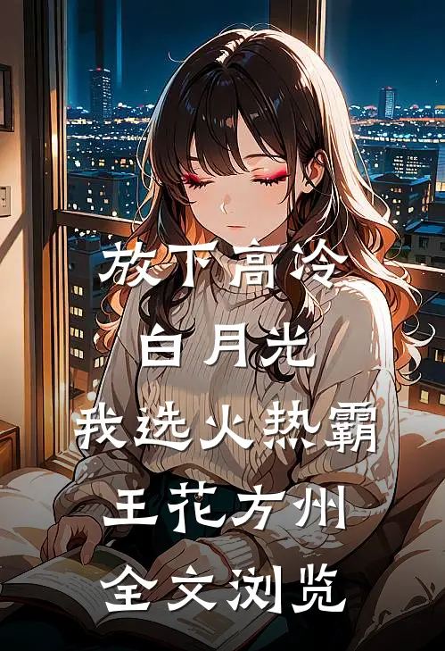 放下高冷白月光,我选火热霸王花方州全文浏览