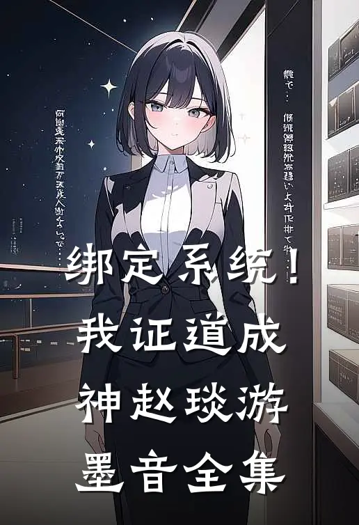 绑定系统！我证道成神赵琰游墨音全集