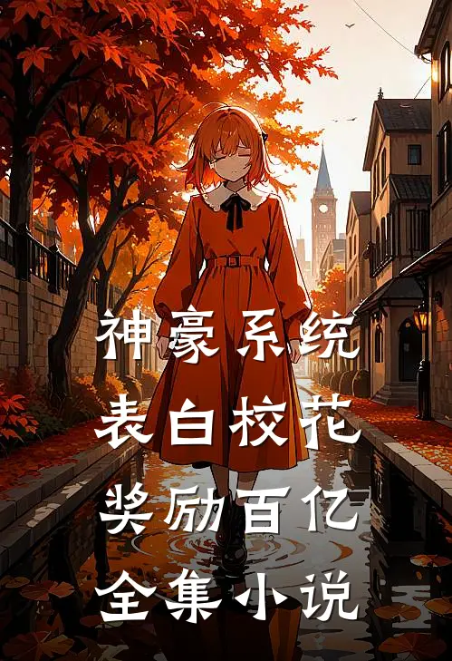 神豪系统：表白校花奖励百亿全集小说