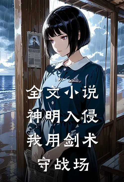 全文神明入侵我用剑术守战场免费阅读