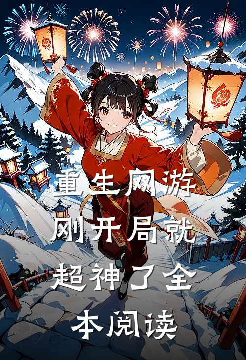 重生网游刚开局就超神了全本阅读免费