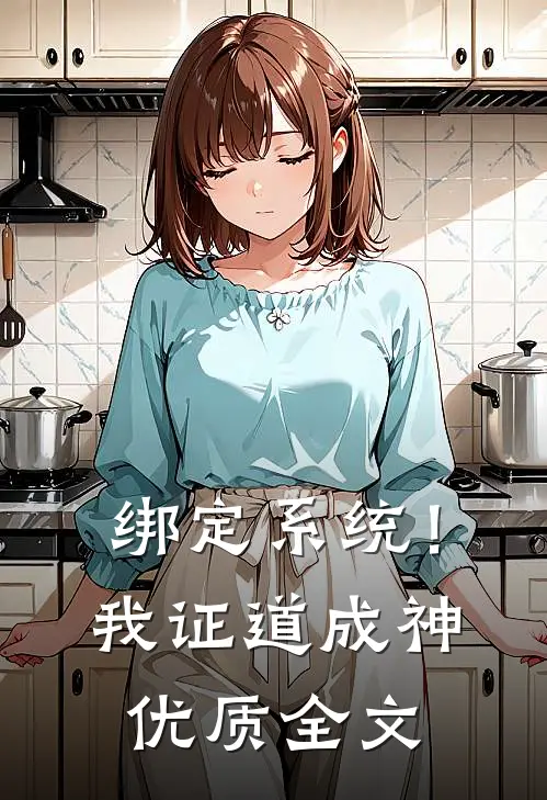 绑定系统！我证道成神优质全文