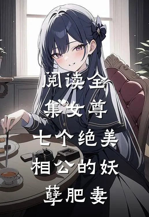 阅读全集女尊七个绝美相公的妖孽肥妻全文