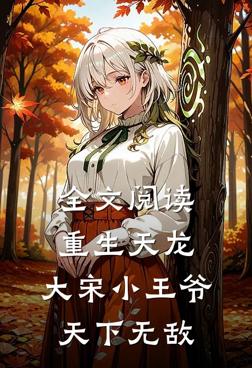 全文阅读重生天龙,大宋小王爷,天下无敌