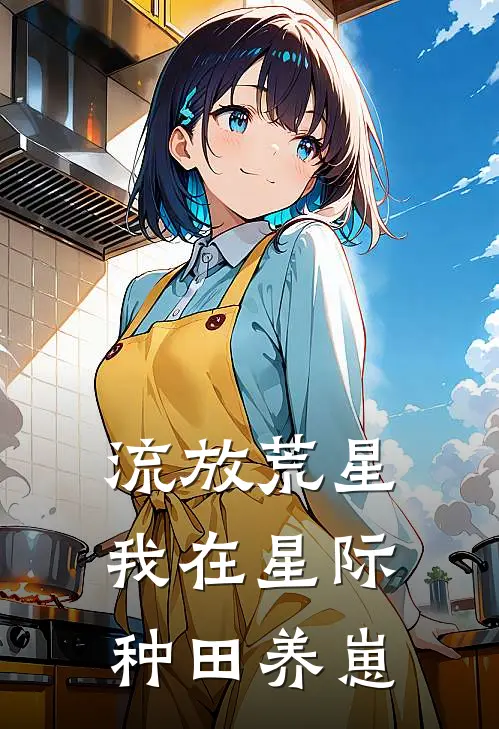 流放荒星,我在星际种田养崽完整版在线免