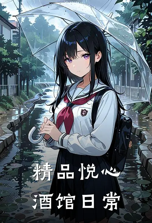 精品悦心酒馆日常营业时间