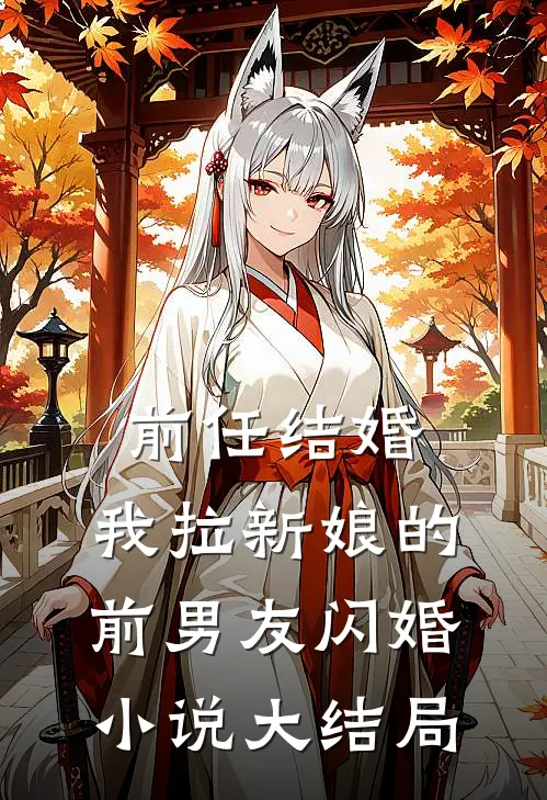 前任结婚,我拉新娘的前男友闪婚大结局免费阅读