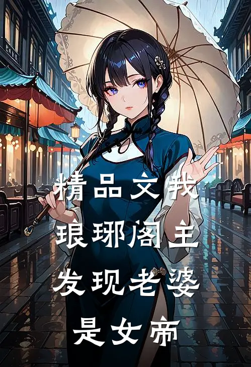 精品文我,琅琊阁主,发现老婆是女帝的