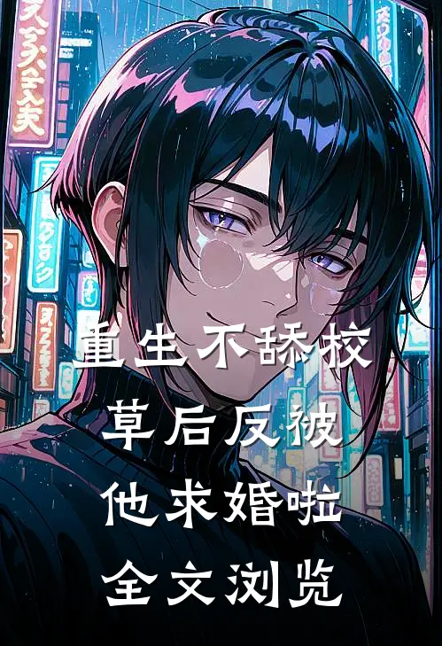 重生不舔校草后反被他求婚啦全文浏览