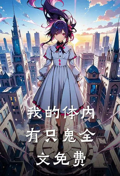 我的体内有只鬼全文免费