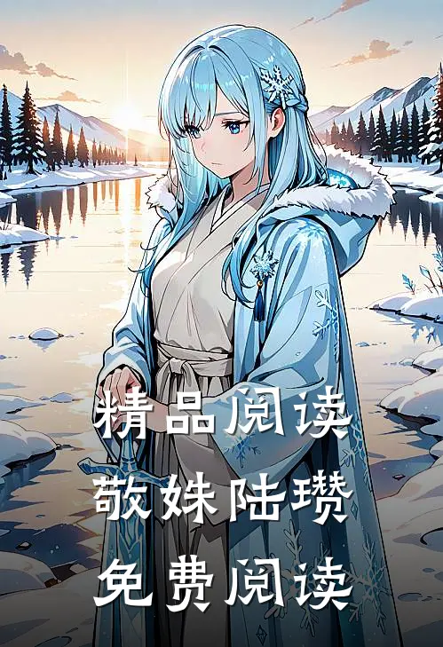 精品阅读敬姝陆瓒免费阅读全文