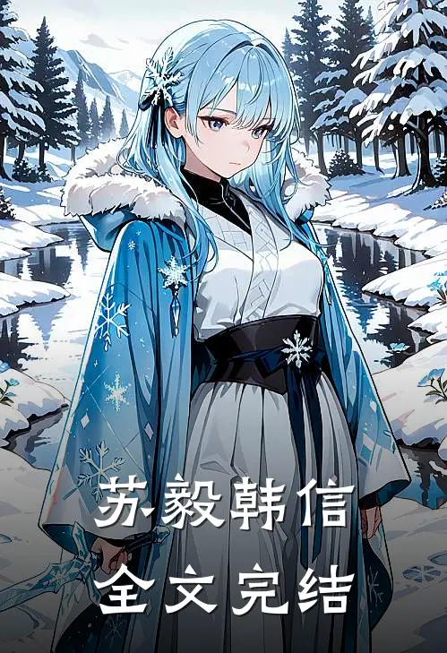 苏毅韩信全文完结