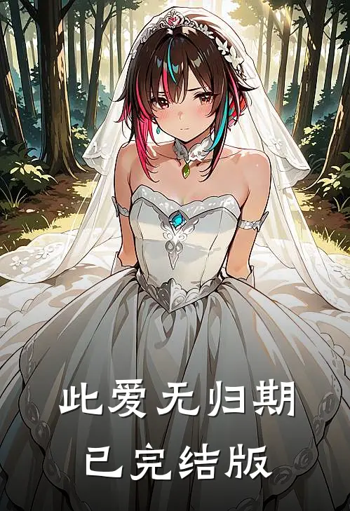 此爱无归期已完结版