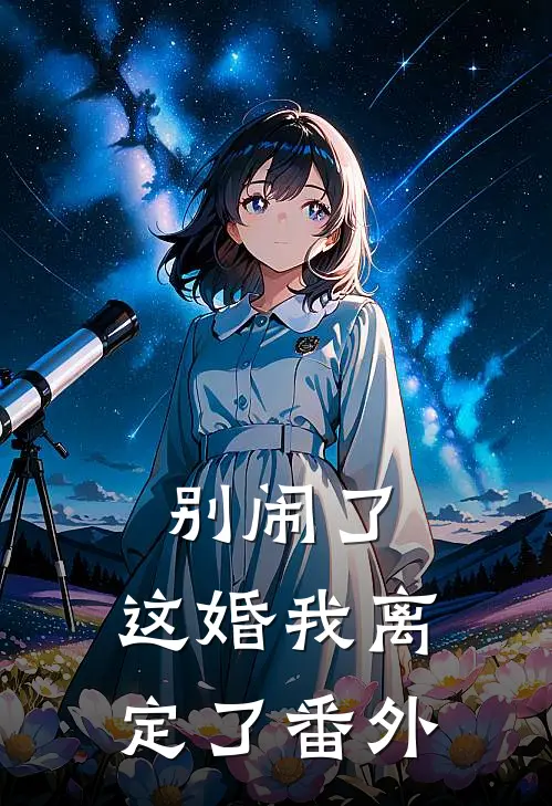 别闹了,这婚我离定了番外百度