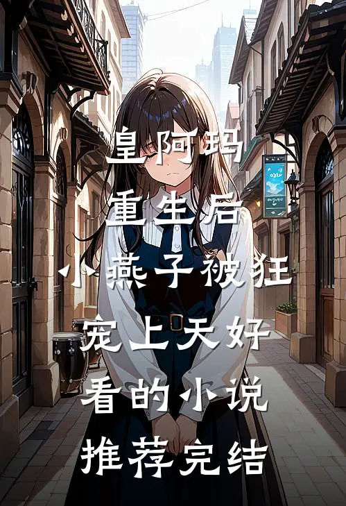 皇阿玛重生后，小燕子被狂宠上天好看的小说推荐完结