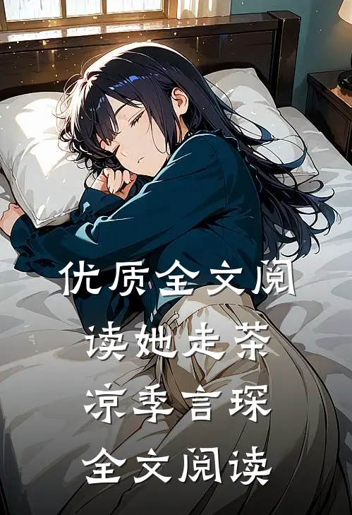 优质全文阅读她走茶凉季言琛 全文阅读