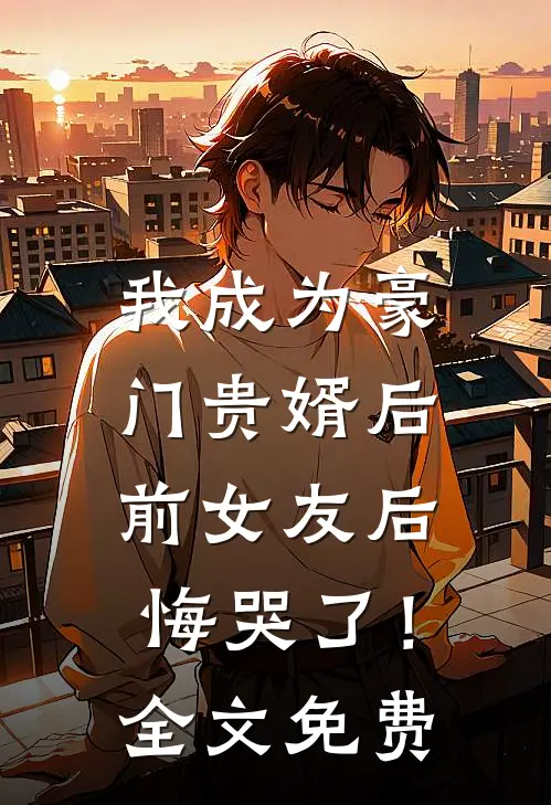 我成为豪门贵婿后,前女友后悔哭了!全文免费