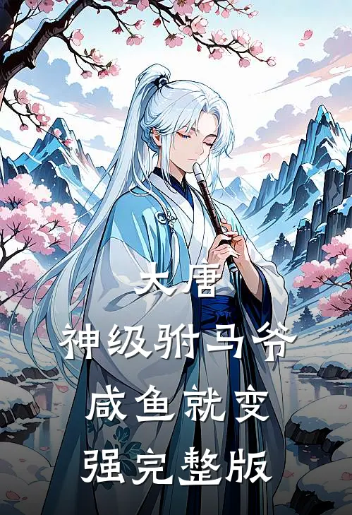 大唐神级驸马爷,咸鱼就变强完整版本免费阅读
