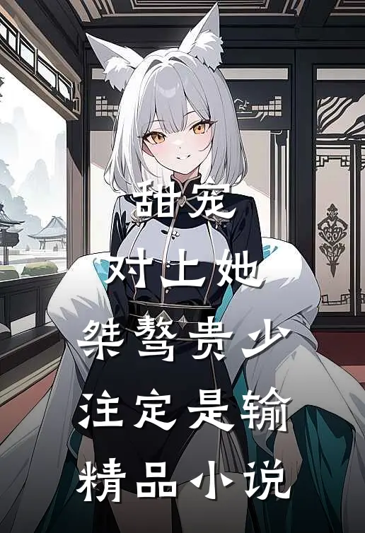 甜宠：对上她，桀骜贵少注定是输精品小说