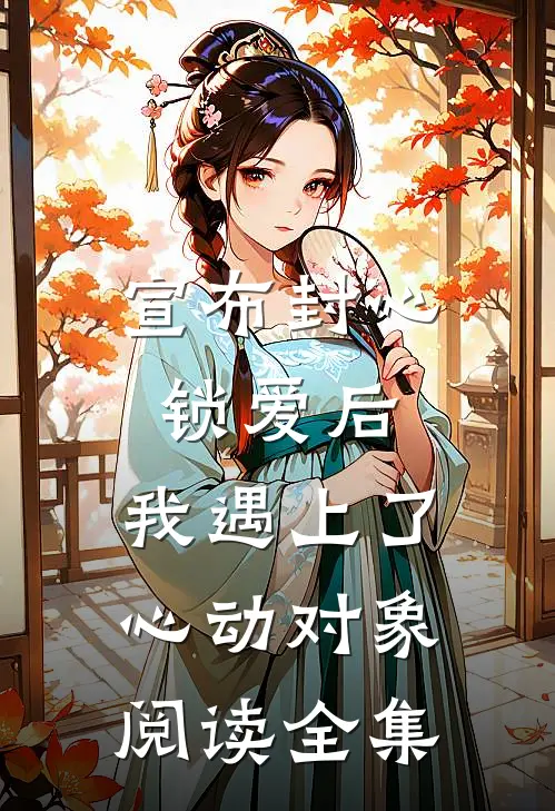 宣布封心锁爱后，我遇上了心动对象阅读全集