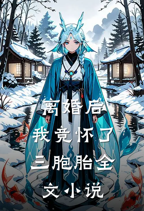 离婚后,我竟怀了三胞胎全文