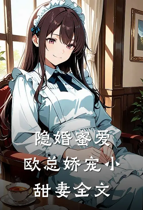 隐婚蜜爱欧总娇宠小甜妻全文在线阅读