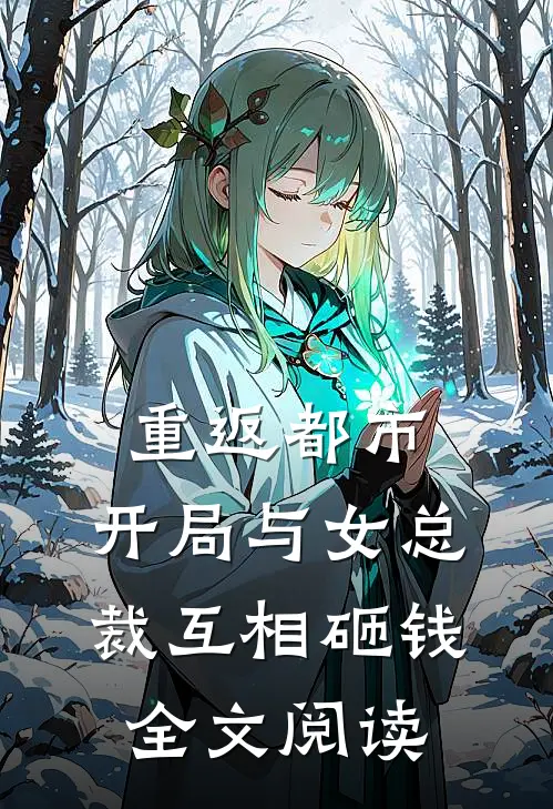 重返都市开局与女总裁互相砸钱全文阅读免费