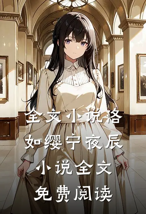 全文小说洛如缨宁夜辰小说全文免费阅读