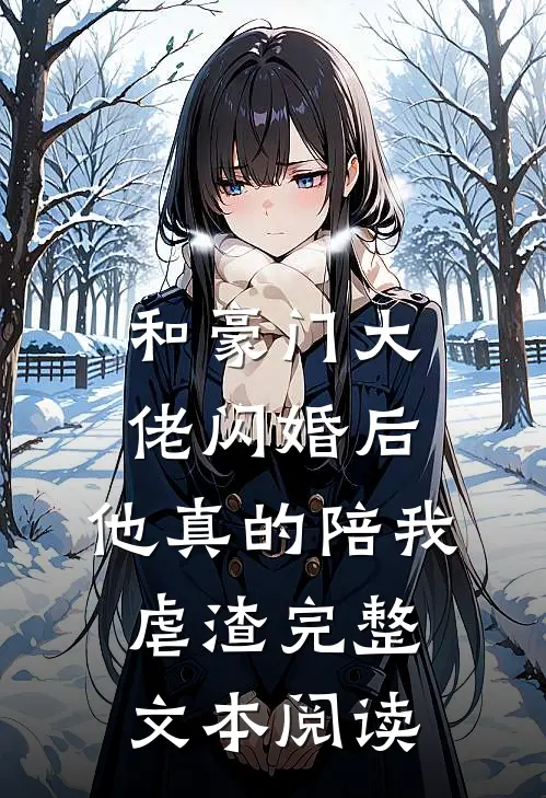 和豪门大佬闪婚后，他真的陪我虐渣完整文本阅读