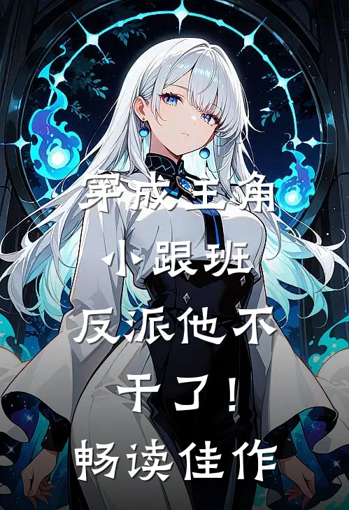 穿成主角小跟班,反派他不干了!畅读佳作