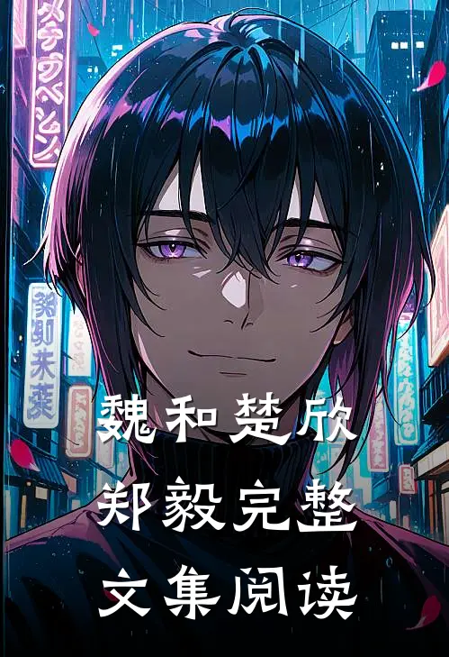 魏和楚欣郑毅完整文集阅读
