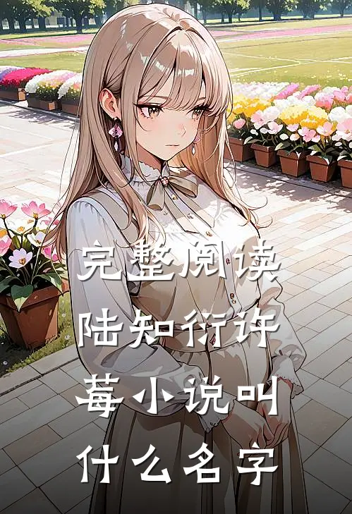 完整阅读陆知衍许莓小说叫什么名字