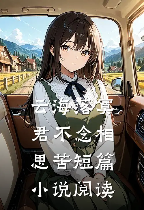 云海落寞，君不念相思苦短篇小说阅读