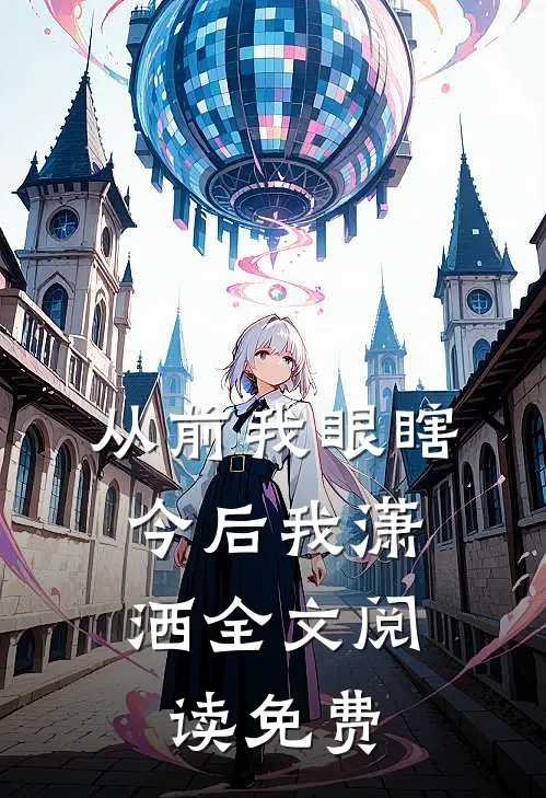 从前我眼瞎,今后我潇洒全文阅读免费
