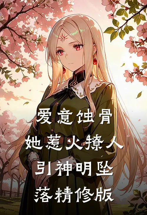 爱意蚀骨:她惹火撩人,引神明坠落精修版