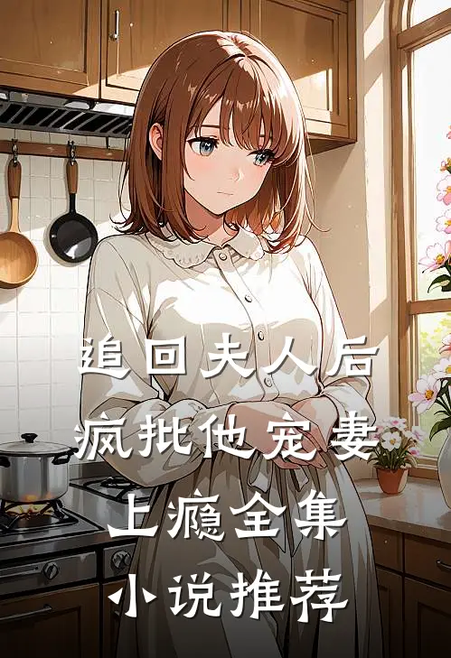 追回夫人后，疯批他宠妻上瘾全集小说推荐