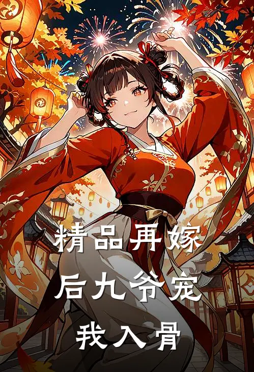 精品再嫁后九爷宠我入骨