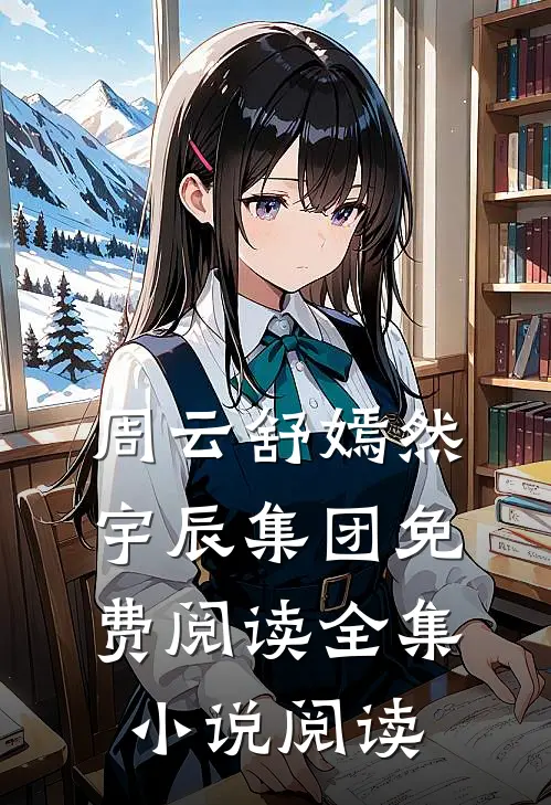 周云舒嫣然宇辰集团免费阅读全集小说阅读