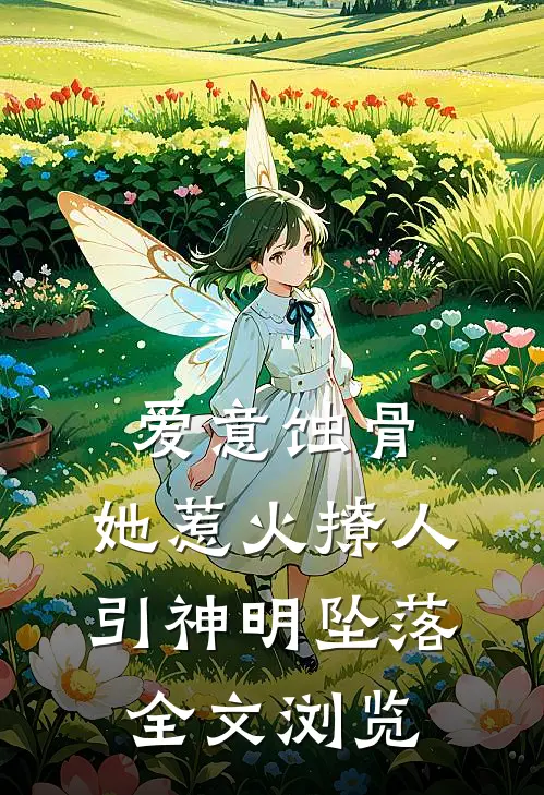 爱意蚀骨：她惹火撩人，引神明坠落全文浏览
