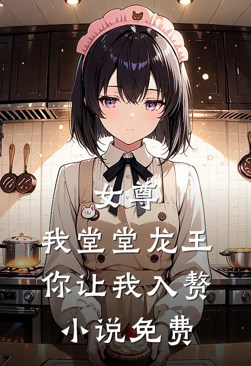 女尊我堂堂龙王,你让我入赘免费观看