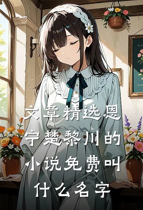 文章精选恩宁楚黎川的小说免费叫什么名字