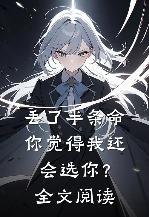 丢了半条命,你觉得我还会选你?全文阅读免费