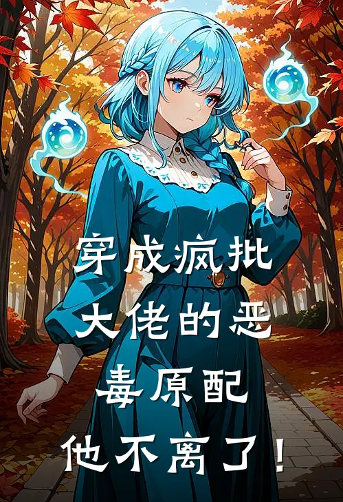 穿成疯批大佬的恶毒原配,他不离了! 月思悦