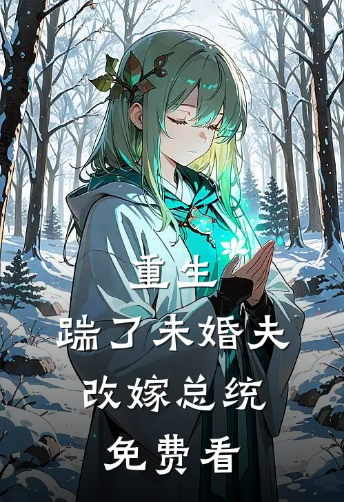 重生：踹了未婚夫，改嫁总统免费看
