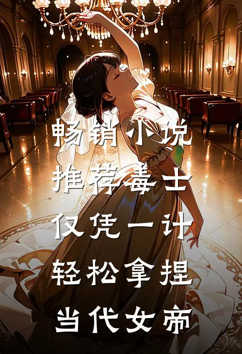 畅销小说推荐毒士：仅凭一计，轻松拿捏当代女帝