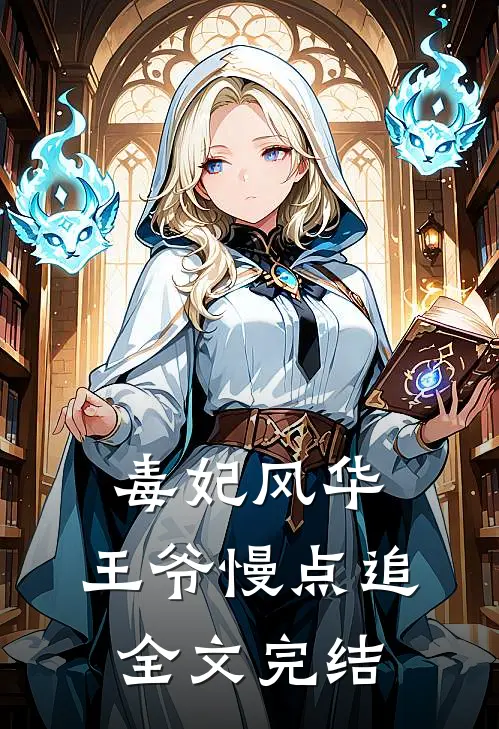 毒妃风华王爷慢点追全文完结了吗
