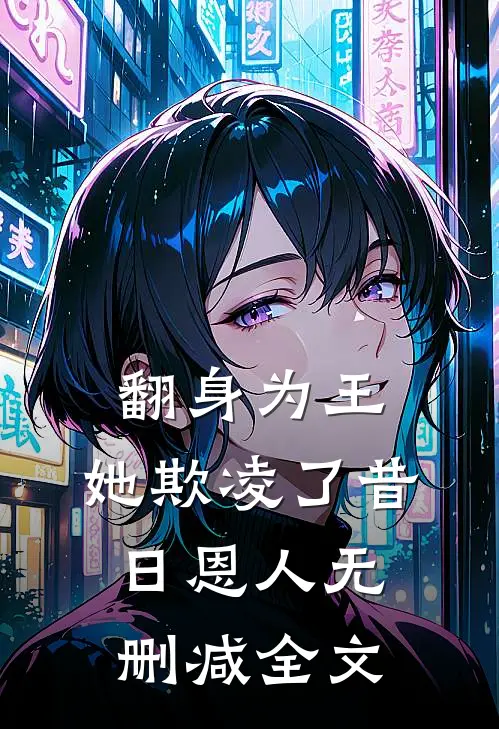 翻身为王,她欺凌了昔日恩人无删减全文