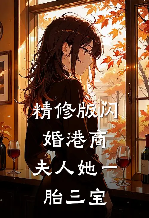 精修版闪婚港商：夫人她一胎三宝