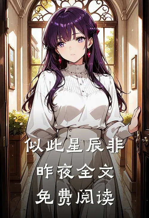 似此星辰非昨夜全文免费阅读